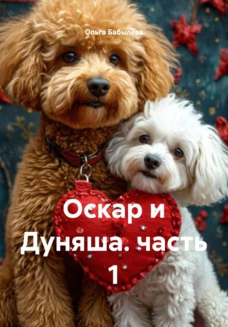 Ольга Бабылёва. Оскар и Дуняша. часть 1