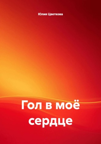 . Гол в моё сердце