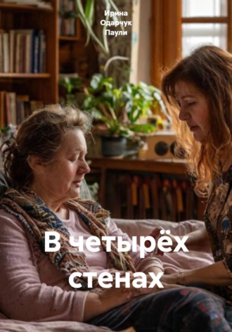 Ирина Одарчук Паули. В четырёх стенах