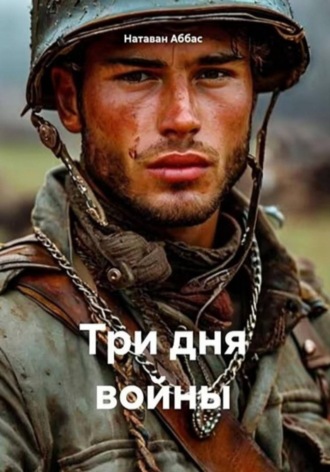 . Три дня войны