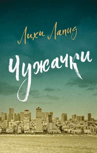Лихи Лапид. Чужачки