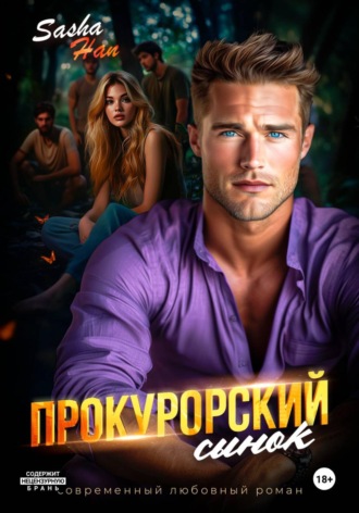 Sasha Han. Прокурорский сынок