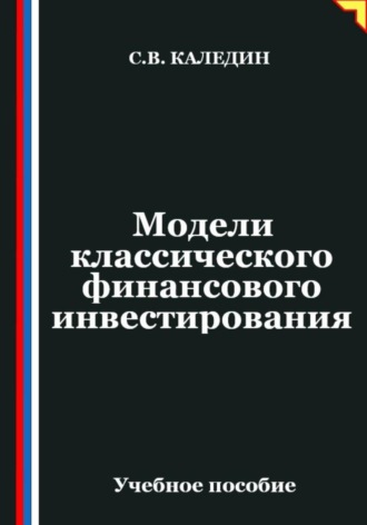 Сергей Каледин. Модели классического финансового инвестирования