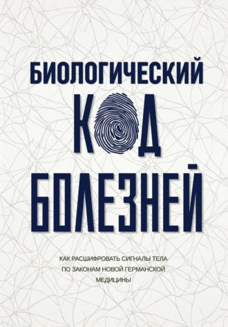 Наталия Фомина. Биологический код болезней