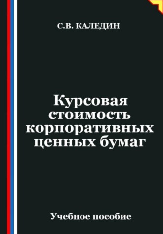 Сергей Каледин. Курсовая стоимость корпоративных ценных бумаг