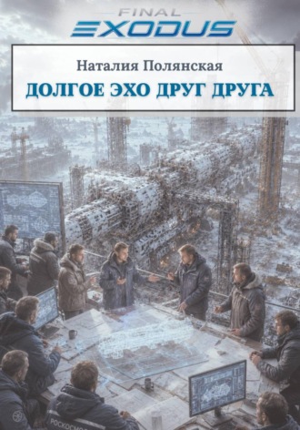 . Долгое эхо друг друга