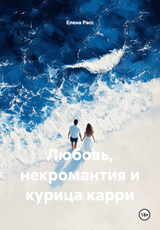 Елена Расс. Любовь, некромантия и курица карри