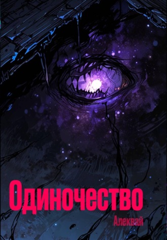 Алексей Алеквай. Одиночество