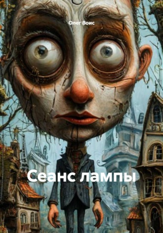 Олег Воис. Чревовещание сквозняка