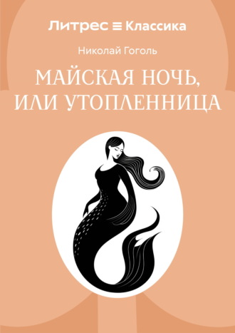 Николай Гоголь. Майская ночь, или Утопленница