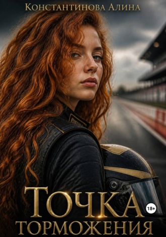 Алина Константинова. Точка торможения