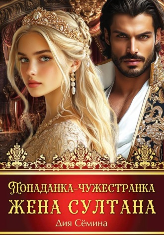 Дия Сёмина. Попаданка-чужестранка. Жена султана