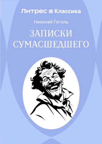 Николай Гоголь. Записки сумасшедшего