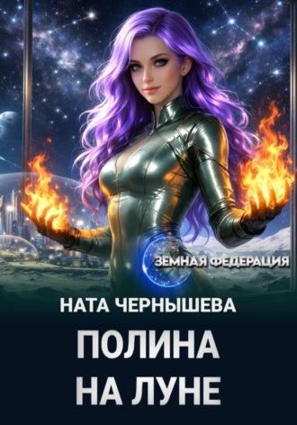 Ната Чернышева. Полина на Луне