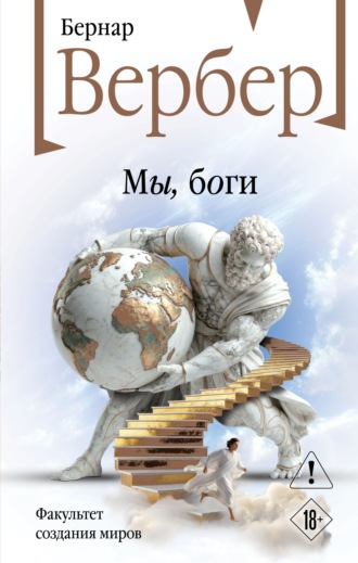 Бернар Вербер. Мы, боги