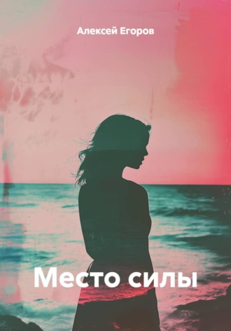 . Место силы