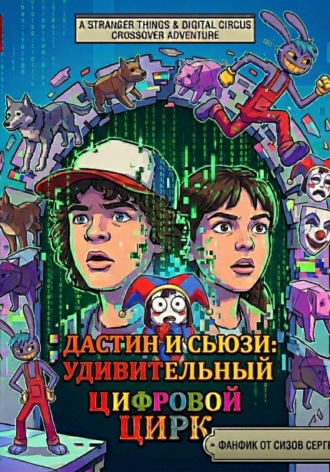 Сергей Сизов. Дастин и Сьюзи: Удивительный Цифровой Цирк