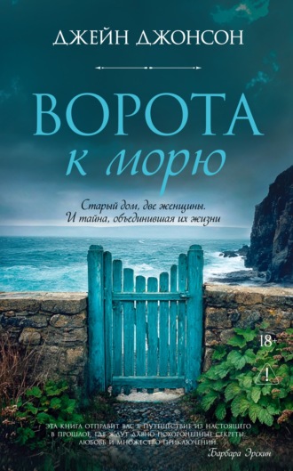 Джейн Джонсон. Ворота к морю