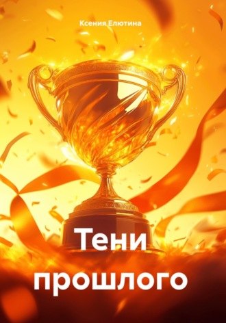 Ксения Елютина. Тени прошлого