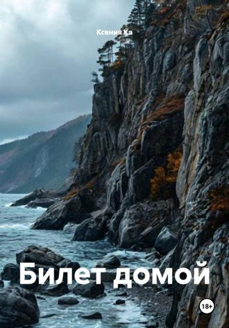 Ксения Ка. Билет домой
