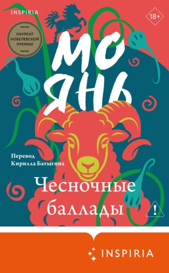 Мо Янь. Чесночные баллады