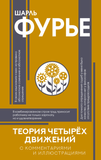 Шарль Фурье. Теория четырех движений