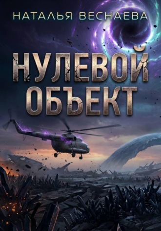 Наталья Веснаева. Нулевой объект