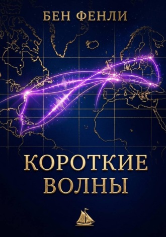 Бен Фенли. Короткие волны