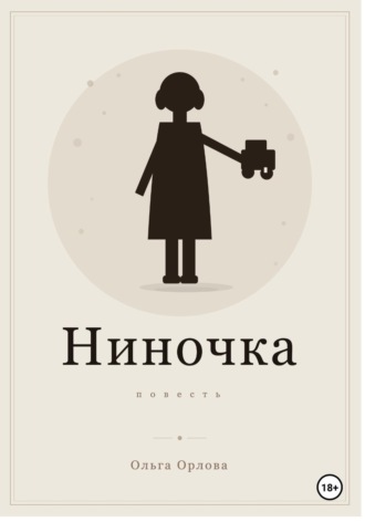 Ольга Орлова. 