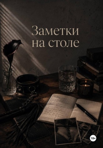 Натан Вахич. Заметки на столе