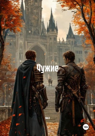 Nik D. Чужие
