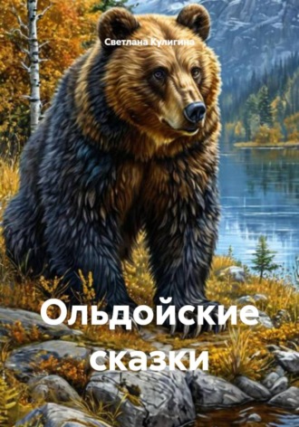 Светлана Кулигина. Ольдойские сказки