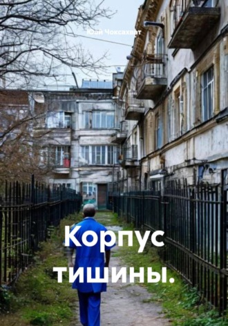 Юай Чоксахват. Корпус тишины