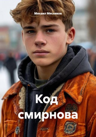 . Код  Cмирнова