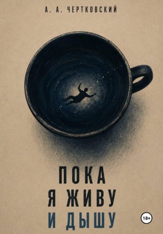 Арсений Чертковский. Пока я живу и дышу
