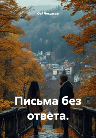 Юай Чоксахват. Письма без ответа