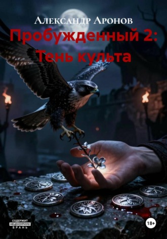 . Пробужденный 2: Тень культа