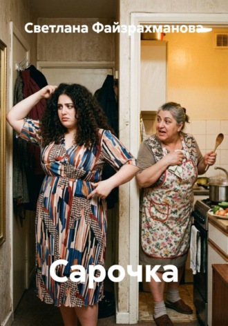 Светлана Файзрахманова. Сарочка