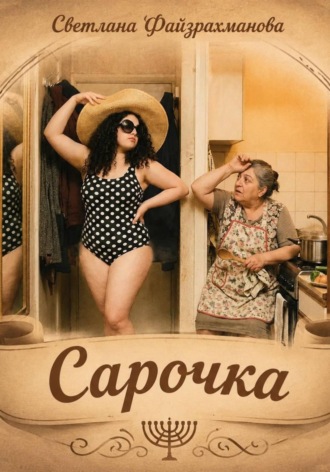 Светлана Файзрахманова. Сарочка