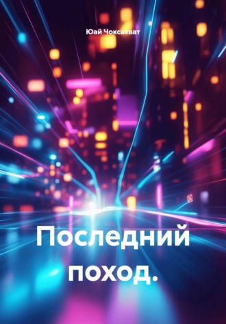 Юай Чоксахват. Последний поход