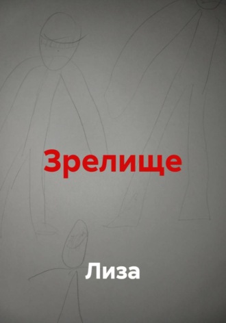  Лиза. Зрелище