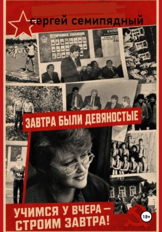 Сергей Семипядный. Завтра были девяностые