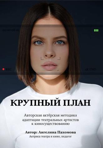 Ангелина Пахомова. Крупный план