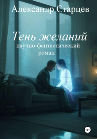 Александр Старцев. Тень желаний (научно-фантастический роман)