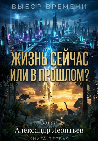 Александр Леонтьев. Жизнь сейчас или в прошлом?