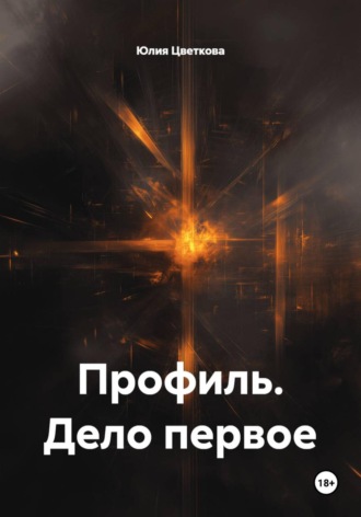 Юлия Цветкова. Профиль. Дело первое