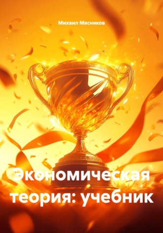 . Экономическая теория: учебник