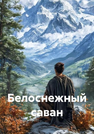 Юра Игнатов. Белоснежный саван