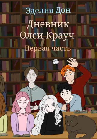 Эделия Дон. Дневник Олси Крауч. Первая часть