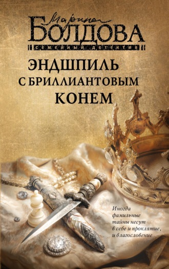 Марина Болдова. Эндшпиль с бриллиантовым конем